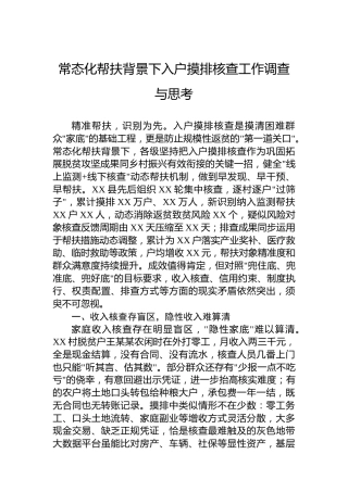 常态化帮扶背景下入户摸排核查工作调查与思考