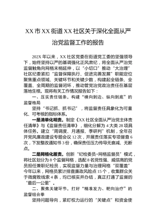 XX市XX街道XX社区关于深化全面从严治党监督工作的报告