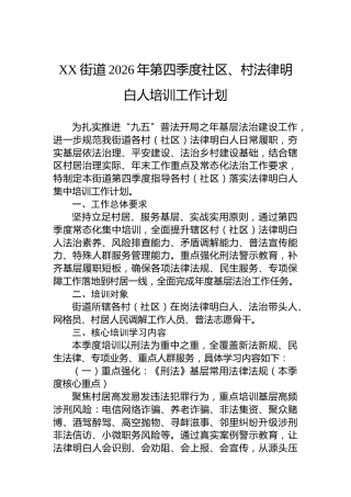XX街道2026年第四季度社区、村法律明白人培训工作计划