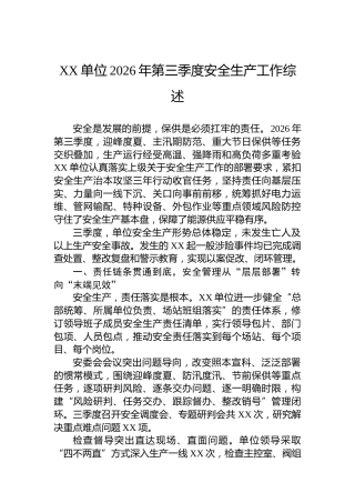 XX单位2026年第三季度安全生产工作综述