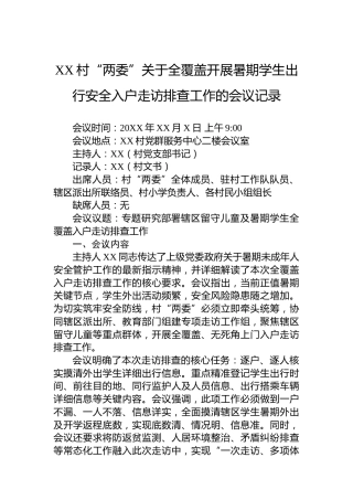 XX村“两委”关于全覆盖开展暑期学生出行安全入户走访排查工作的会议记录