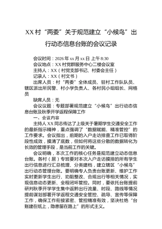 XX村“两委”关于规范建立“小候鸟”出行动态信息台账的会议记录