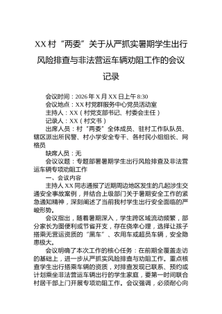 XX村“两委”关于从严抓实暑期学生出行风险排查与非法营运车辆劝阻工作的会议记录
