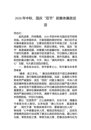 2026年中秋、国庆“双节”前集体廉政谈话