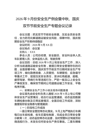 2026年9月份安全生产例会暨中秋、国庆双节节前安全生产专题会议记录