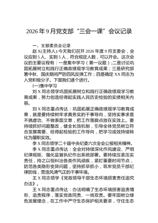 2026年9月党支部“三会一课”会议记录