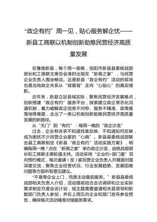 “政企有约”周一见，贴心服务解企忧——新县工商联以机制创新助推民营经济高质量发展