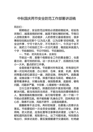 中秋国庆两节安全防范工作部署讲话稿