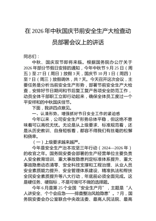 在2026年中秋国庆节前安全生产大检查动员部署会议上的讲话