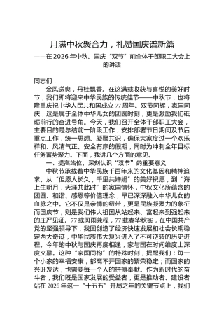 在2026年中秋、国庆“双节”前全体干部职工大会上的讲话