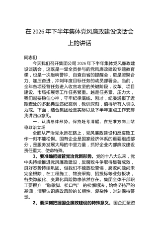 在2026年下半年集体党风廉政建设谈话会上的讲话