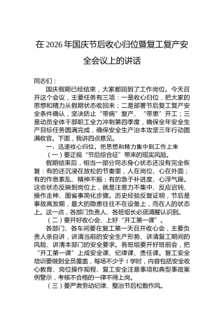 在2026年国庆节后收心归位暨复工复产安全会议上的讲话