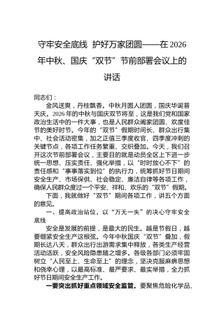 守牢安全底线护好万家团圆——在2026年中秋、国庆“双节”节前部署会议上的讲话
