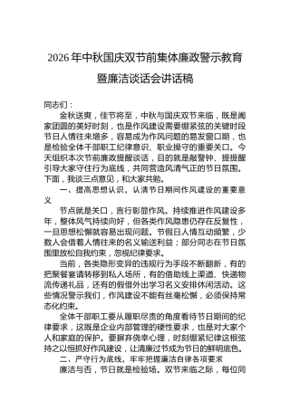 2026年中秋国庆双节前集体廉政警示教育暨廉洁谈话会讲话稿