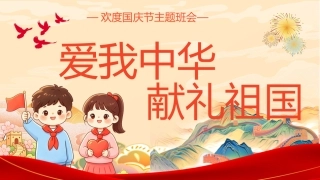 爱我中华献礼祖国PPT：欢度国庆节主题班会