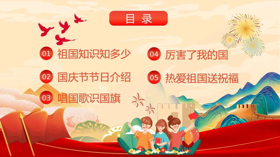 爱我中华献礼祖国PPT：欢度国庆节主题班会_第1页