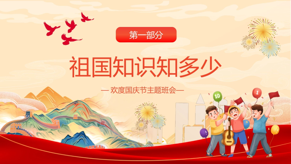 爱我中华献礼祖国PPT：欢度国庆节主题班会_第2页