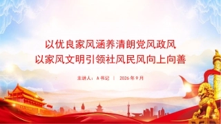党课PPT：以优良家风涵养清朗党风政风,以家风文明引领社风民风向上向善