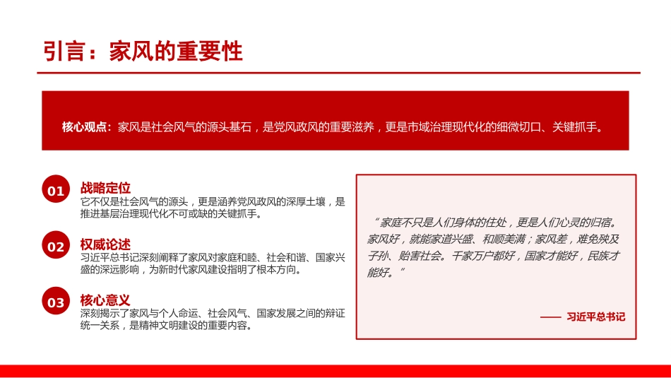 党课PPT：以优良家风涵养清朗党风政风,以家风文明引领社风民风向上向善_第1页