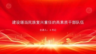 党课PPT：建设堪当民族复兴重任的高素质干部队伍