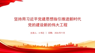 党课PPT：坚持用习近平党建思想指引推进新时代党的建设新的伟大工程