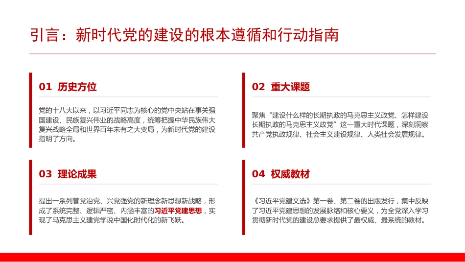 党课PPT：坚持用习近平党建思想指引推进新时代党的建设新的伟大工程_第1页