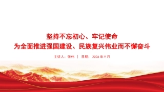 党课PPT：坚持不忘初心、牢记使命，为全面推进强国建设、民族复兴伟业而不懈奋斗