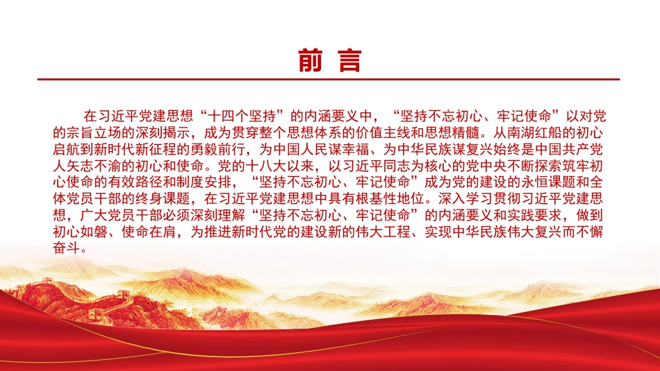 党课PPT：坚持不忘初心、牢记使命，为全面推进强国建设、民族复兴伟业而不懈奋斗_第1页