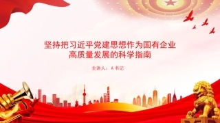 党课PPT：坚持把习近平党建思想作为国有企业高质量发展的科学指南