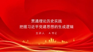 党课PPT：贯通理论历史实践，把握习近平党建思想的生成逻辑