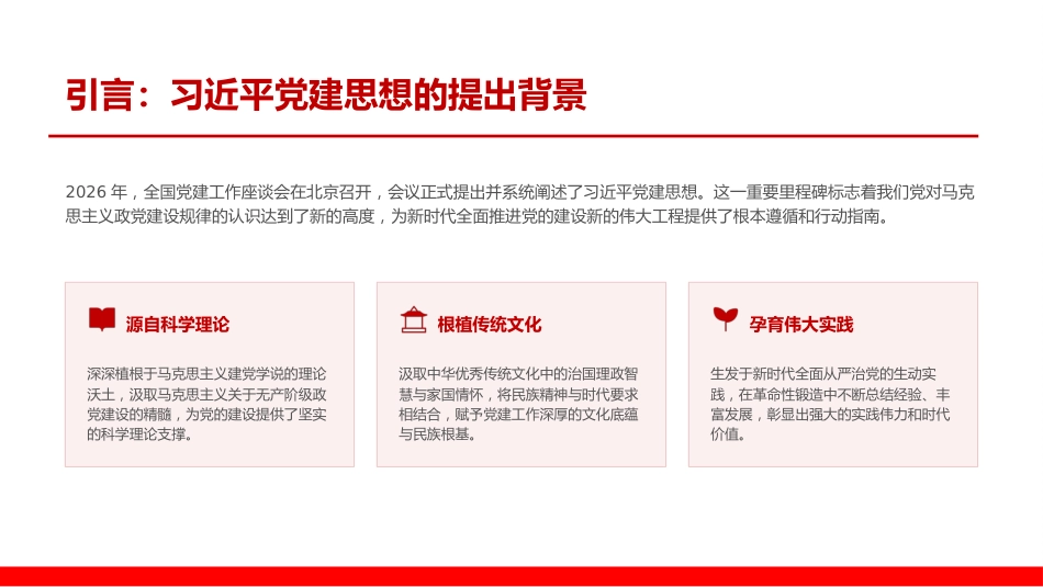 党课PPT：贯通理论历史实践，把握习近平党建思想的生成逻辑_第1页