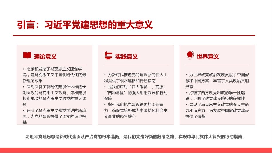 党课PPT：贯通理论历史实践，把握习近平党建思想的生成逻辑_第2页