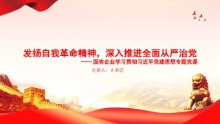 党课PPT：发扬自我革命精神，深入推进全面从严治党