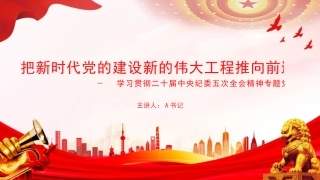 党课PPT：把新时代党的建设新的伟大工程推向前进