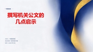 PPT：撰写机关公文的几点启示