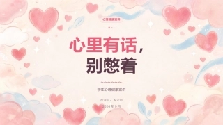 PPT：学生心理健康辅导