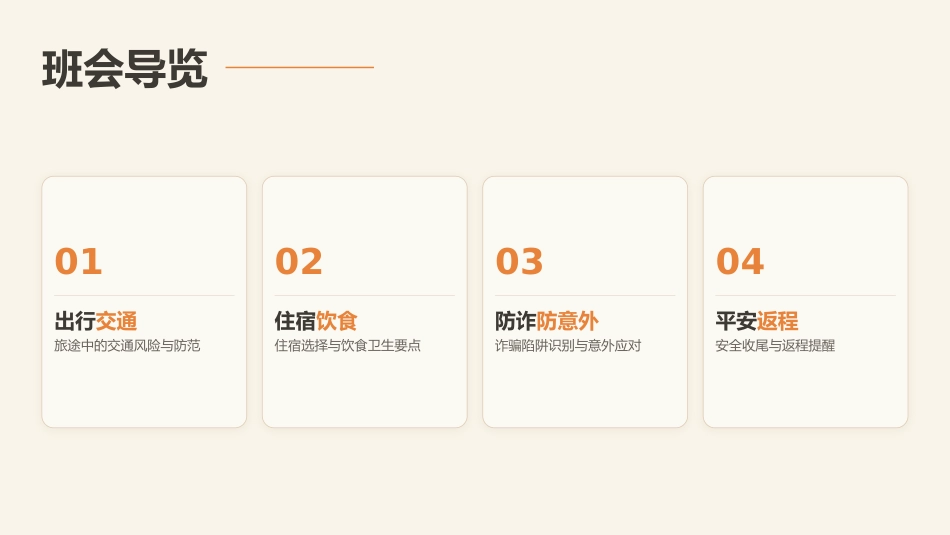 PPT：国庆出游，安全第一_第1页