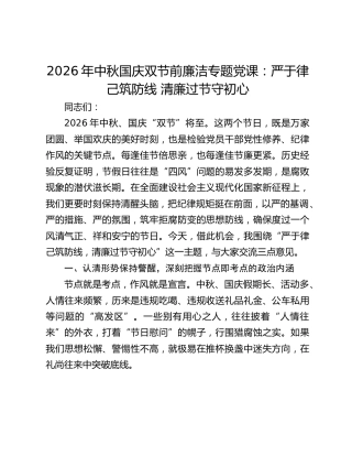 2026年中秋国庆双节前廉洁专题党课：严于律己筑防线 清廉过节守初心
