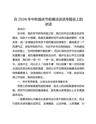 在2026年中秋国庆节前廉洁谈话专题会上的讲话