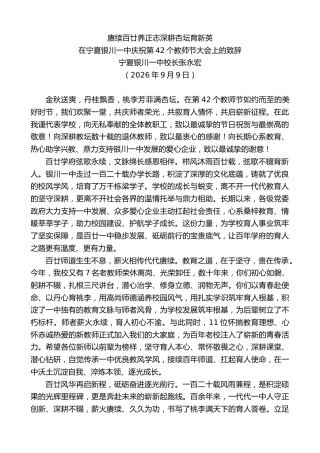 最新讲话系列第14510期在宁夏银川一中庆祝第42个教师节大会上的致辞