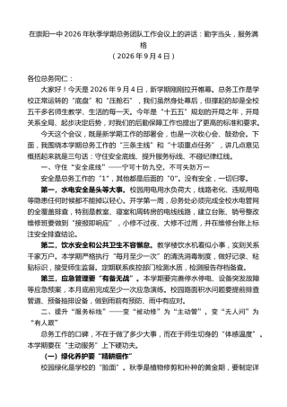 最新讲话系列第14511期在崇阳一中2026年秋季学期总务团队工作会议上的讲话