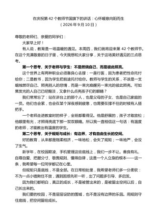 最新讲话系列第14513期在庆祝第42个教师节国旗下的讲话