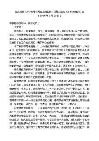最新讲话系列第14514期在庆祝第42个教师节大会上的致辞