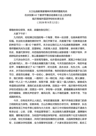 最新讲话系列第14516期在庆祝第42个教师节暨总结表彰大会上的讲话