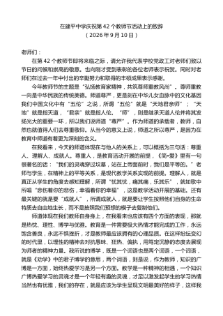 最新讲话系列第14518期在建平中学庆祝第42个教师节活动上的致辞