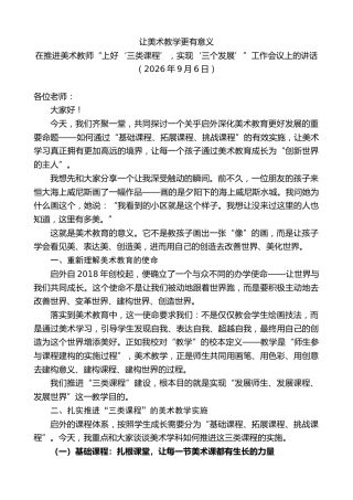 最新讲话系列第14520期在推进美术教师“上好‘三类课程’，实现‘三个发展’”工作会议上的讲话