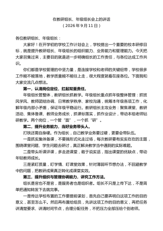 最新讲话系列第14521期在教研组长、年级组长会上的讲话