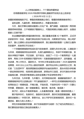 最新讲话系列第14523期在明德湘南学校2026年秋季开学典礼暨教师节庆祝大会上的讲话