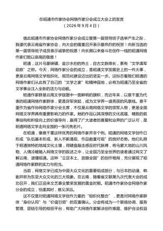 最新讲话系列第14524期在昭通市作家协会网络作家分会成立大会上的发言