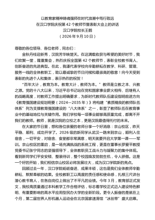 最新讲话系列第14526期在汉口学院庆祝第42个教师节暨表彰大会上的讲话